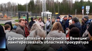 Дурным запахом в костромской Венеции заинтересовалась областная прокуратура