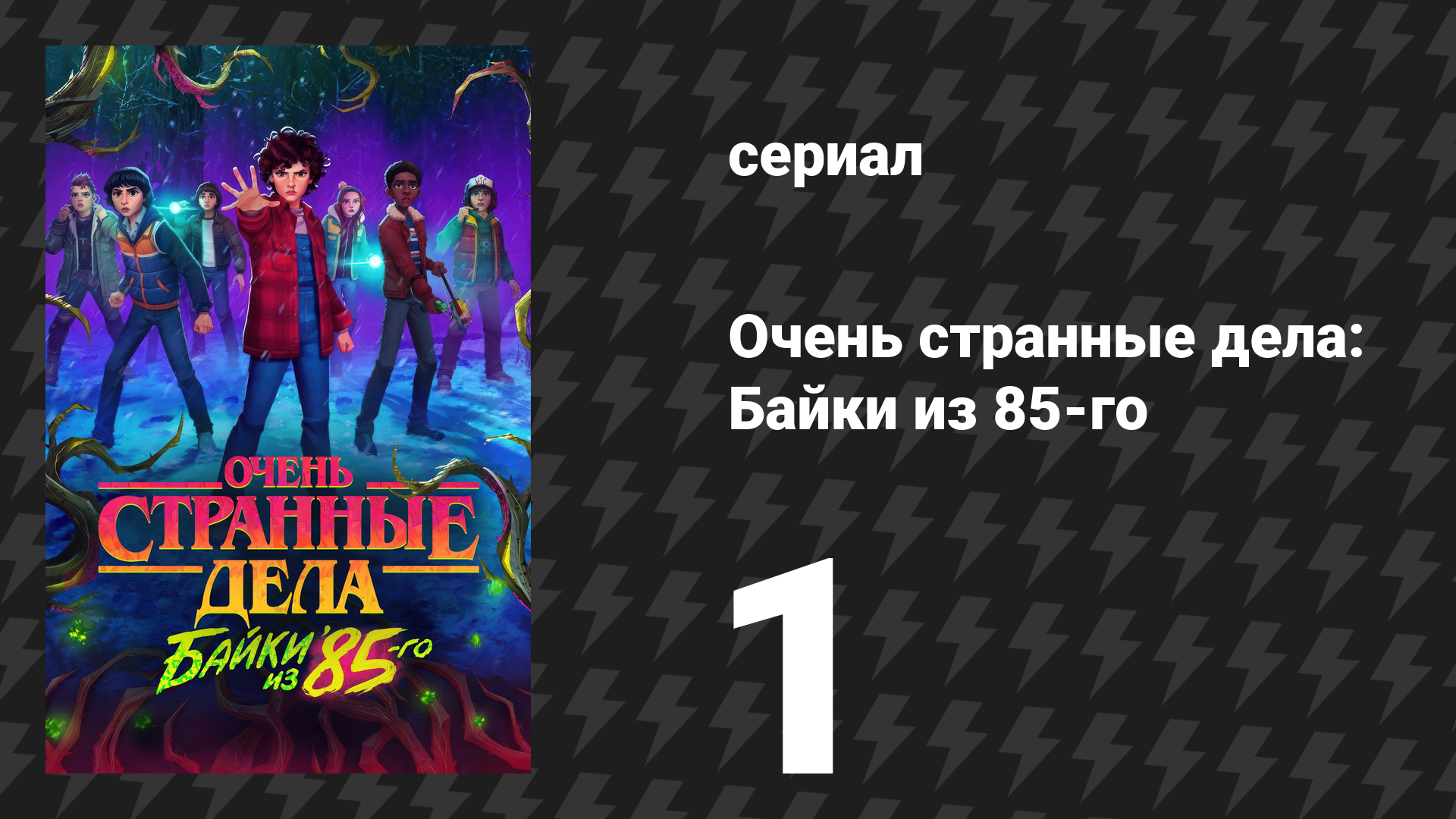 Очень странные дела: Байки из 85-го 1 серия «Добро пожаловать в Хокинс, новенький» (сериал, 2026)