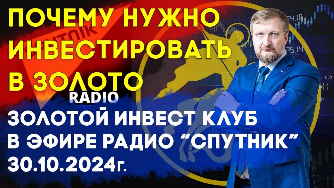 Лучше инвестировать в золото | Золотой Инвест Клуб в эфире радиостанции Спутник 30 октября 2024 г
