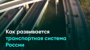 Как развивается транспортная система России