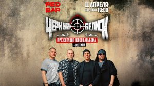 Чёрный Обелиск - Смоленск. Видео отчёт - 11.04.26