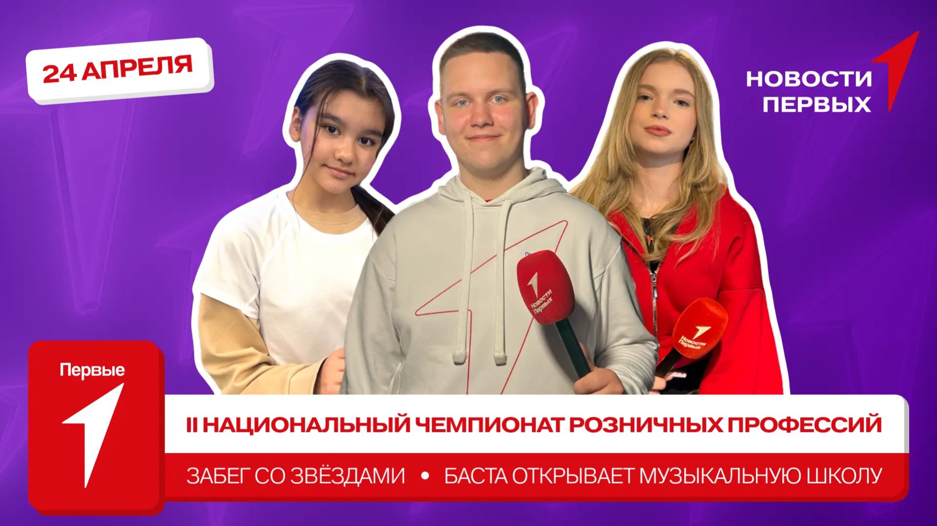 «Новости Первых»: Чемпионат розничных профессий | Забег «Команда Звёздный Десант» | Школа музыки