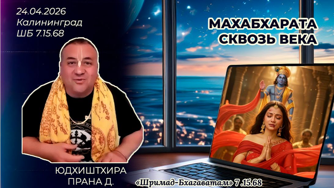 Махабхарата сквозь века. Юдхиштхира Прана д. «Шримад-Бхагаватам» 7.15.68
