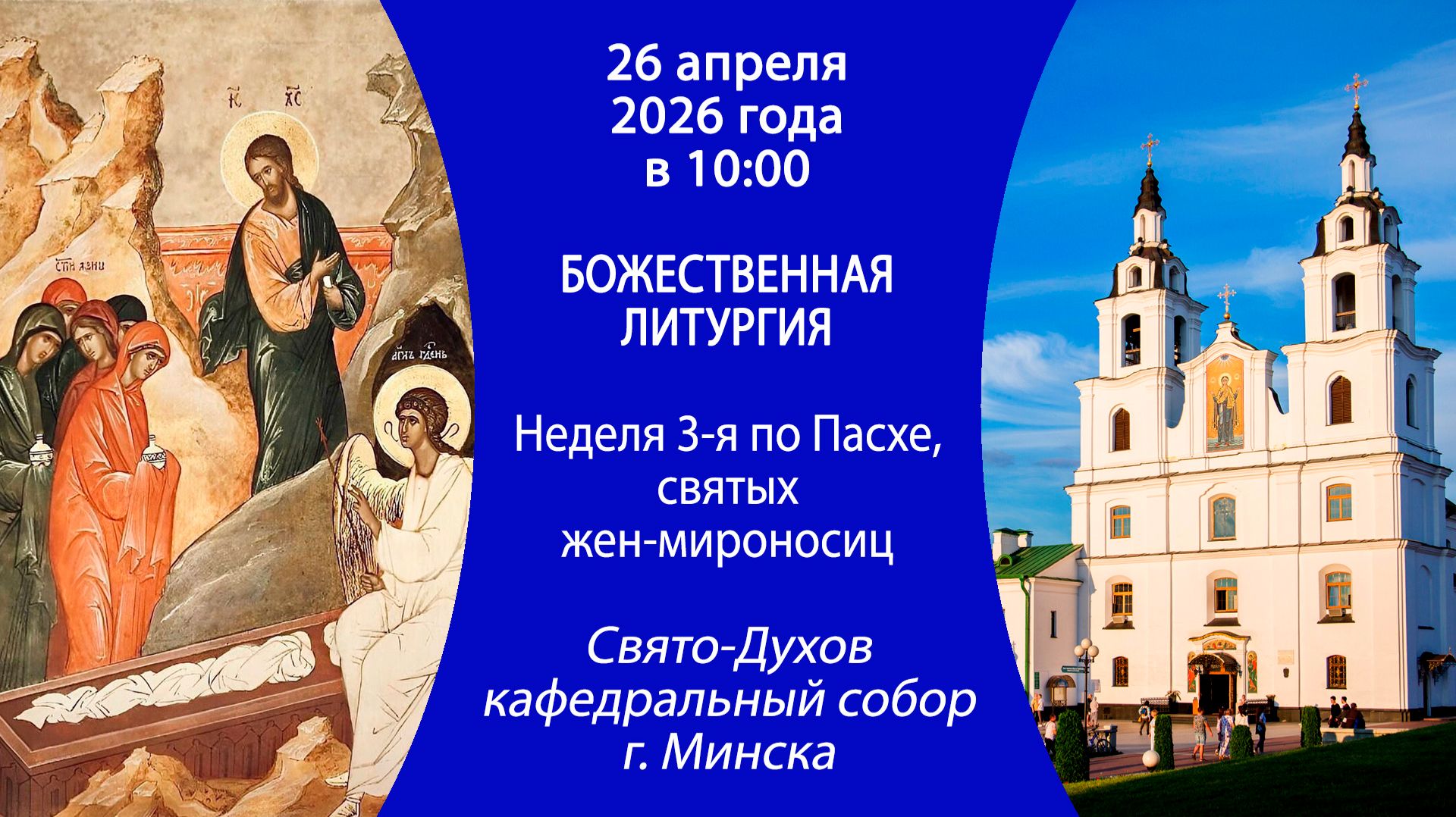 2026.04.26. Прямая трансляция Божественной литургии из Свято-Духова кафедрального собора г. Минска.