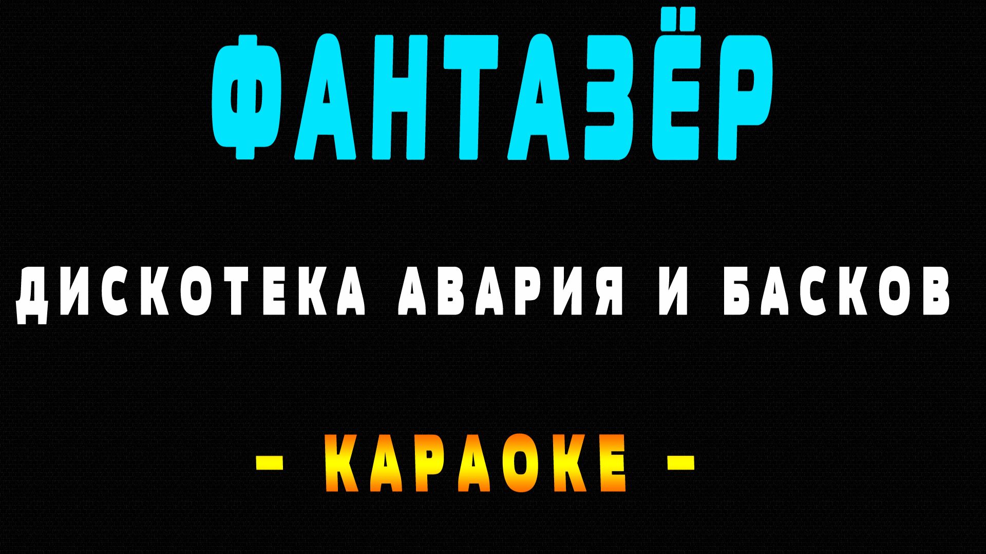 Караоке Дискотека Авария и Николай Басков - ФАНТАЗЁР