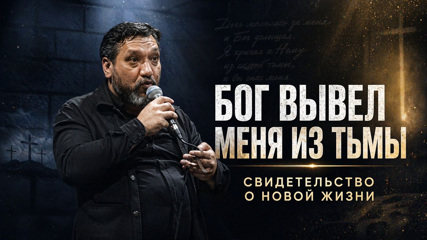 БОГ ВЫВЕЛ МЕНЯ ИЗ ТЬМЫ | Свидетельство о зависимости, коме и новой жизни