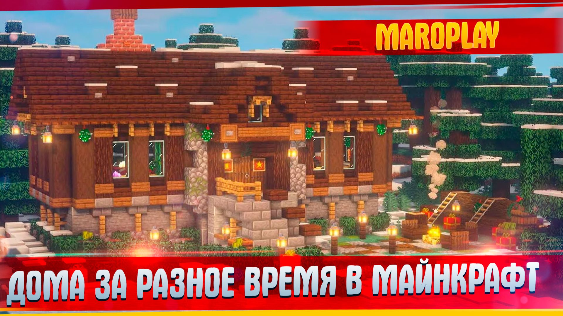 Дома за РАЗНОЕ время а МАЙНКРАФТ!
