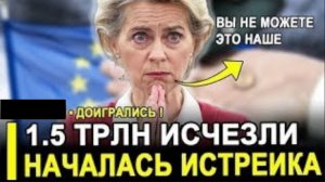 Слёзы не помогут: Европу шокировали огромные суммы и неудобная правда о России.