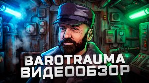 Погружение на дно | Обзор Barotrauma