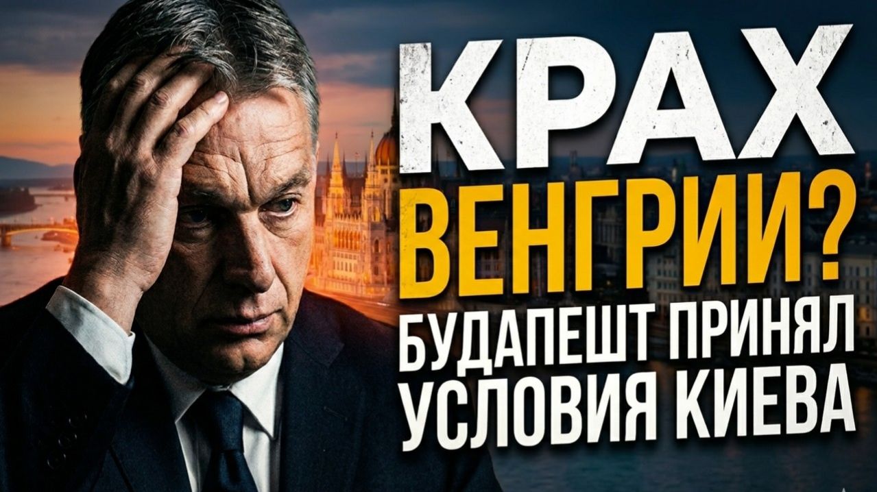 КРАХ ВЕНГРИИ:Будапешт пошел на условия Киева.Что случилось 23 апреля?