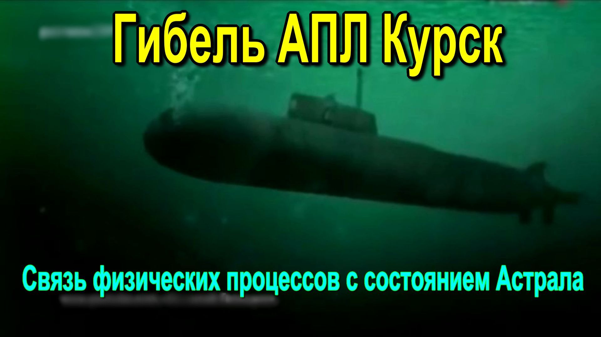 Гибель АПЛ Курск. Связь физических процессов с состоянием Астрала  обсуждаем
