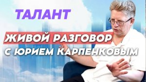 Живой разговор с Юрием Карпенковым от 24 04 2026