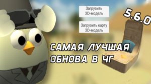 🤯ВЫШЛА НОВАЯ ОБНОВА В ЧИКЕН ГАН🤯 **самая лучшая обнова**[Перезалив с моего Ютуб канала]