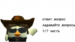 Задавайте вопросы а я буду на них отвечать в чикен ган