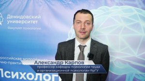 Александр Карпов – про конференцию «Психология — душа науки»