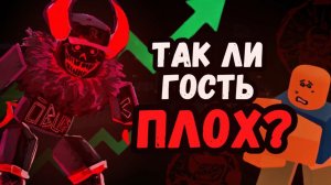 ГОСТЬ 666 ЛУЧШЕ, ЧЕМ ТЫ ДУМАЕШЬ   Forsaken