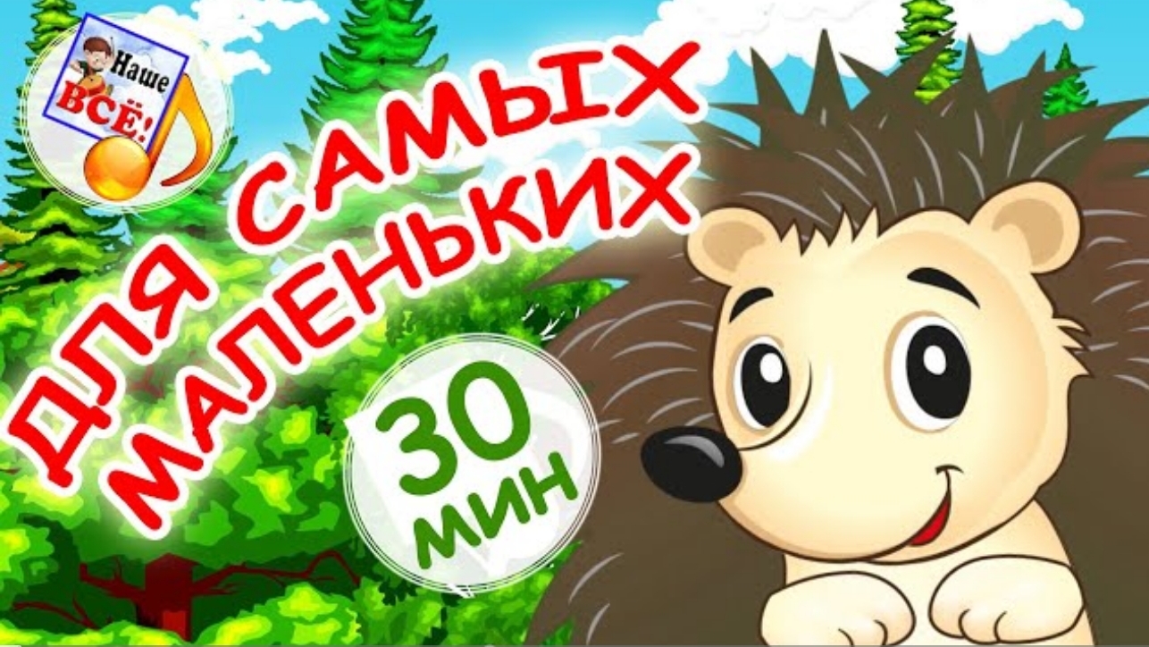 Мульт-песенки для САМЫХ МАЛЕНЬКИХ! Лучшие музыкальные мультфильмы для детей. Наше всё!