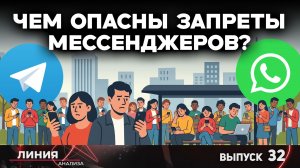 Обратная сторона блокировки мессенджеров. Линия анализа 32.