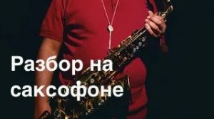 Lou Donaldson ( Разбор на саксофоне)