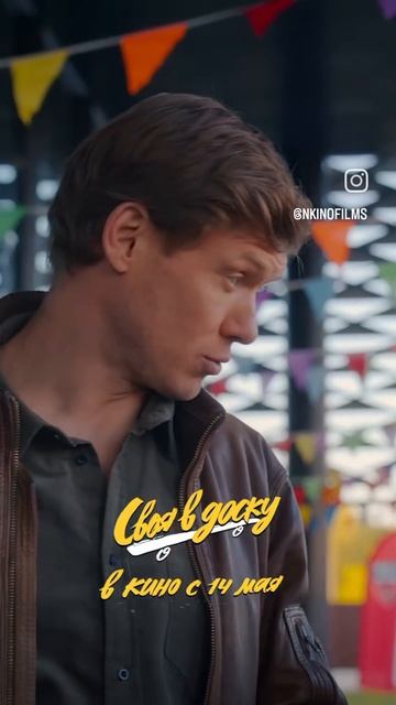 Своя в доску. Премьера фильма в кинотеатрах с 14.05