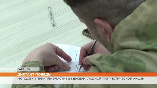 Диктант Победы: Мордовия приняла участие в международной патриотической акции