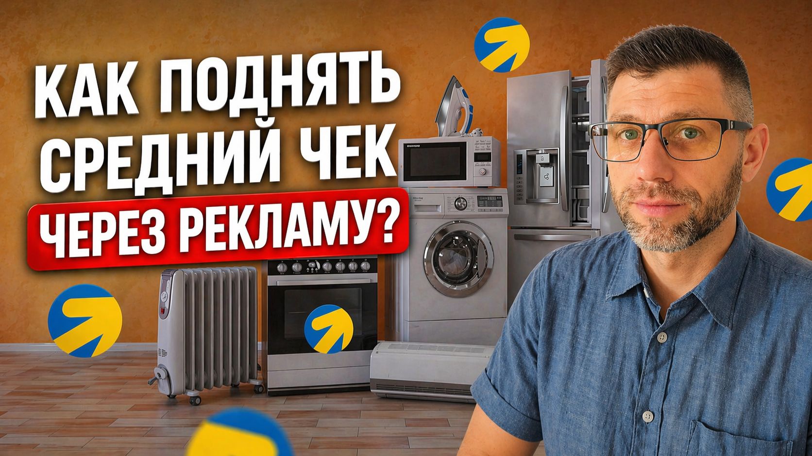 Как увеличить средний чек через рекламу?