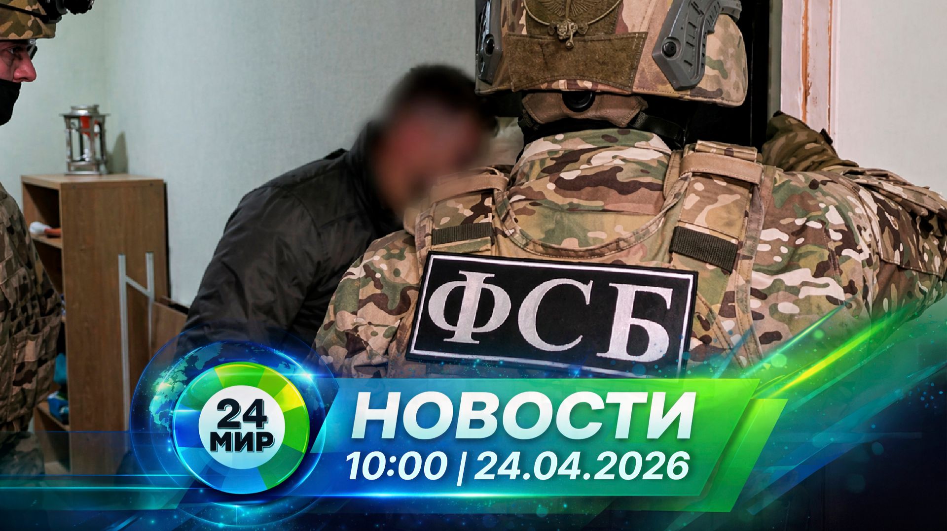 Новости 24 апреля 2026 года 10:00 | Выпуск новостей | МИР 24