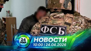 Новости 24 апреля 2026 года 10:00 | Выпуск новостей | МИР 24