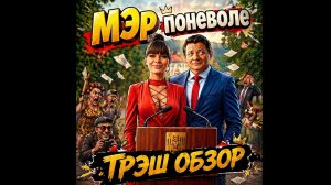 Текила, власть и провинциальный ад#3 ТРЕШ ОБЗОР фильм «Мэр поневоле 2025»