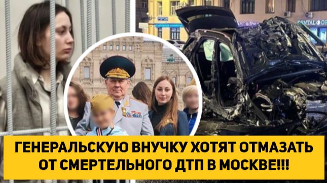 ГЕНЕРАЛЬСКУЮ ВНУЧКУ ХОТЯТ ОТМАЗАТЬ ОТ СМЕРТЕЛЬНОГО ДТП В МОСКВЕ!!!