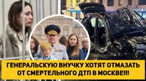 ГЕНЕРАЛЬСКУЮ ВНУЧКУ ХОТЯТ ОТМАЗАТЬ ОТ СМЕРТЕЛЬНОГО ДТП В МОСКВЕ!!!