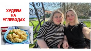 А МЫ ХУДЕЕМ НА УГЛЕВОДАХ