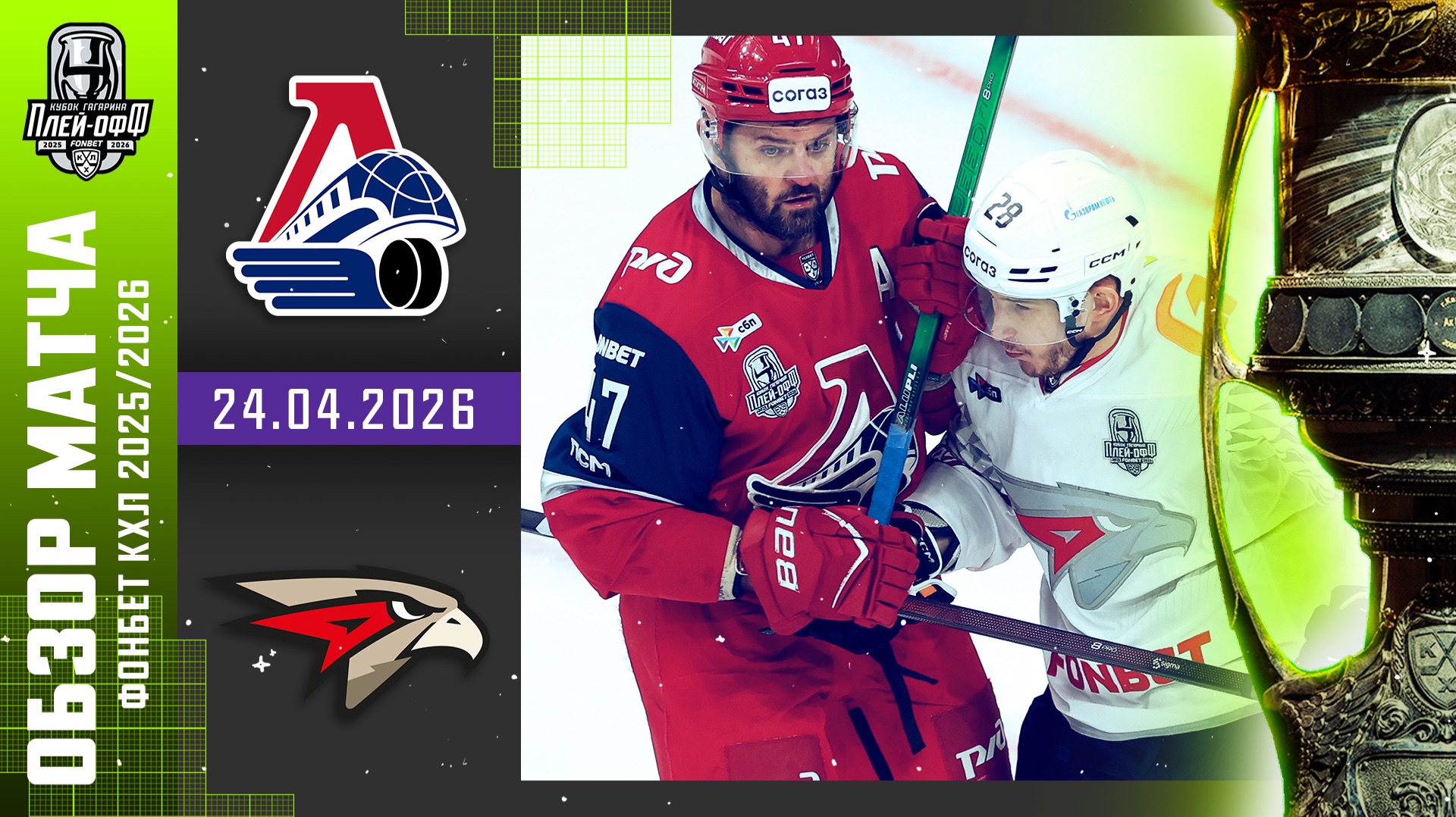 ЛОКОМОТИВ - АВАНГАРД | КХЛ Обзор Кубка Гагарина 2026 | Матч №1 | 24.04.2026