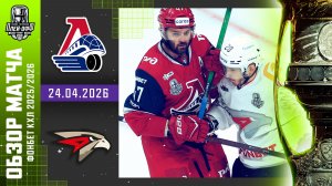 ЛОКОМОТИВ - АВАНГАРД | КХЛ Обзор Кубка Гагарина 2026 | Матч №1 | 24.04.2026