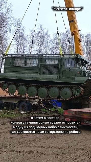 ОТПРАВКА ВЕЗДЕХОДА из Мензелинска на СВО.