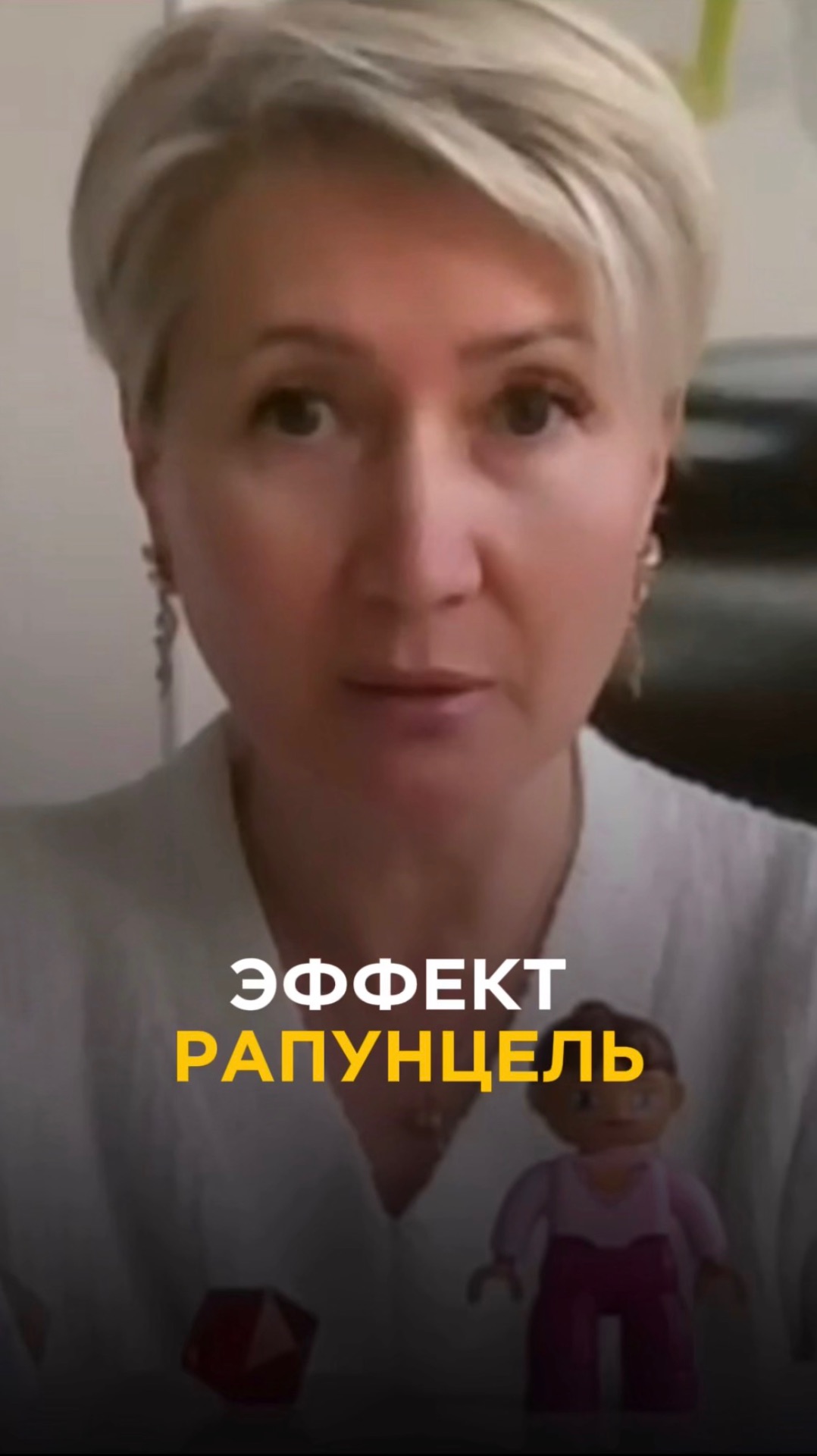 Эффект Рапунцель
