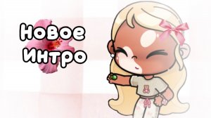 Новое интро🥜🤎//аватар ворлд ОПИС.!