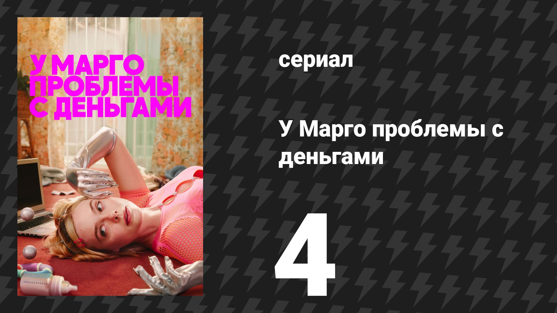 У Марго проблемы с деньгами 4 серия «Приятели» (сериал, 2026)
