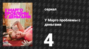 У Марго проблемы с деньгами 4 серия «Приятели» (сериал, 2026)