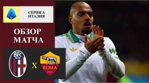 Болонья - Рома обзор матча