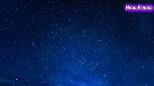 Ночь.Релакс.