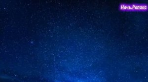 Ночь.Релакс.