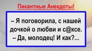 Я поговорила с дочкой о любви! Анекдоты! Пикантные остренькие жизненные! Юмор, смех, шутки, позитив
