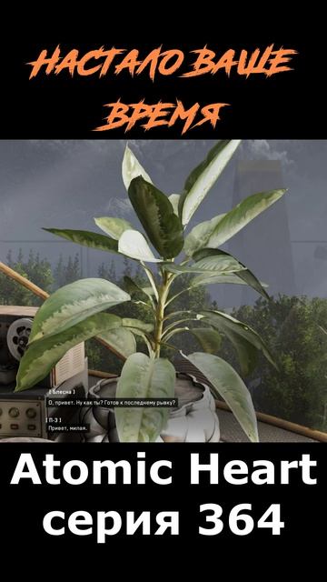 Atomic Heart сюжет в шортcах 364 серия  #vosaplay #atomicheart #востаниемашин #ссср