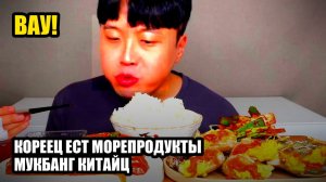 Кореец ест морепродукты. Мукбанг. Китайцы едят на камеру. 🍣 большой сет