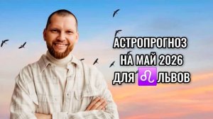 Астрологический прогноз на май 2026 для Львов