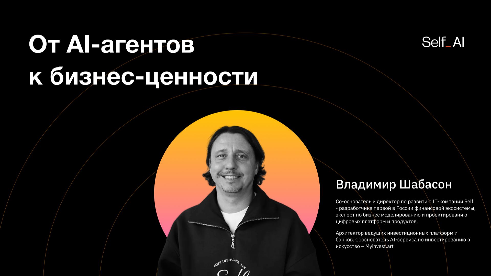 От AI-агентов к бизнес-ценности - Владимир Шабасон