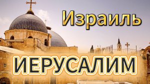 ☘️ Израиль. Иерусалим. Храм Гроба Господня