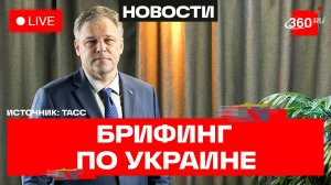 Мирошник проводит брифинг по Украине. Трансляции