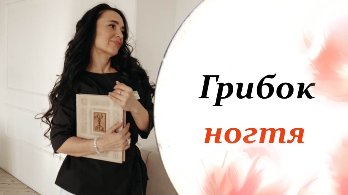 Грибок ногтя и грибок стопы глазами врача-дерматокосметолога